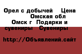 Орел с добычей. › Цена ­ 5 000 - Омская обл., Омск г. Подарки и сувениры » Сувениры   